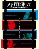 町田・音楽座のミュージカル「メトロに乗って」、映画館で上映へ－ソニーの新事業で