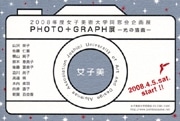 女子美卒、写真・映像作家の作品展－相模原の女子美アートミュージアムで