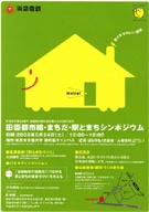 田園都市線、町田市乗り入れ40周年－東京女学館大学でシンポジウム