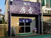 町田高校そばに煮干系ラーメン店－永福町大勝軒から独立