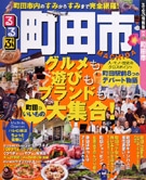 地域密着ガイドブック「るるぶ町田市」－市制50周年に合わせ刊行