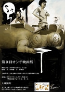 今年も「オンチ映画祭」－既存の面白さからズレた自主制作映画を上映