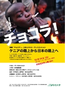 和光大学で「チョコラ！」上映会－ストリートチルドレンの現状伝える