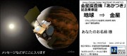 「金星に送るメッセージ」募集－JAXA、探査機打ち上げでキャンペーン