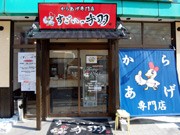 相模大野に空揚げ専門店－高級レストラン元料理長が出店、立ち飲みも