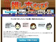 「推し本ナビ」－ブックオフがツイッター連動リコメンドサービス