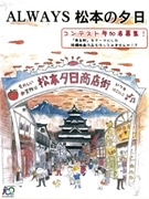 「ALWAYS 松本の夕日」－松本市出身監督作品にちなみ映画祭