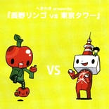 「長野リンゴVS東京タワー」－長野と東京のバンドが高円寺でライブ