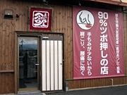 松本のツボ押し店、塩尻のSCに3店舗目－チェーン店化目指す