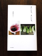 料理・雑貨スタイリストの伊藤まさこさん、松本の暮らしをつづった日記本出版