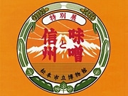 松本市立博物館で特別展「信州と味噌」－歴史紹介から新レシピ提案まで