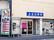 松本「上土シネマ」が90年の歴史に幕－老舗映画館、市街地から姿消す
