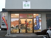 安曇野に作りたておむすび専門店－生ハムやチーズのトッピングも