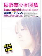 「長野美少女図鑑」創刊－松本パルコで公開オーディション