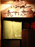 松本・中町に炭火焼き鳥店－鶏も野菜も信州産にこだわり提供