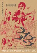 松本で「ライブテープ」上映－松江哲明監督と主演ミュージシャンが来場