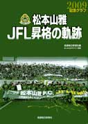 松本山雅「ＪＦＬ昇格の軌跡」がグラフ誌に－今季戦績をフルカラーで