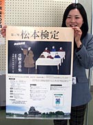 第4回「松本検定」受験申込締め切り迫る－今回から企業団体受験も