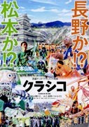 映画「クラシコ」試写会に120人－松本山雅VS長野パルセイロの対戦追う