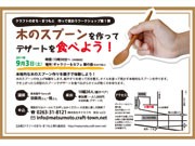 「クラフトのまち・まつもと」事業が始動－親子ワークショップ参加者募集