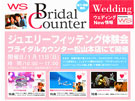松山でブライダルジュエリーフィッティングイベント－結婚準備応援サロンが企画