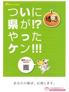 県が「えひめ結婚支援センター」開設－婚活支援施策に応募者多数