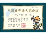 「四国観光検定」－四国観光達人213人誕生、愛媛から59人合格