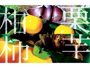 「愛媛スイーツコンテスト」－特産品生かした県産スイーツ開発へ