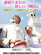 松山のNPO法人、結婚支援サイトをリニューアル－SNSも導入へ