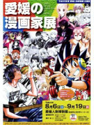松山で「愛媛の漫画家展」開催へ－県内出身漫画家25人参加