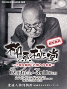 子規ゆかりの俳人・柳原極堂－松山人物博物館で企画展、未公開資料も