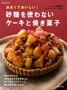 ナゴヤキャッスル総料理長がマクロビオティック菓子レシピ本