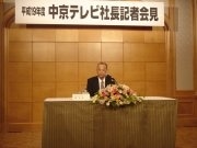 中京テレビ社長が会見－アンテナショップなど放送外収入に期待