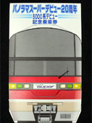 名鉄、パノラマスーパー20周年＆5000系デビュー記念乗車券を発売