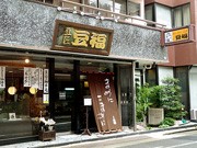 名古屋の豆菓子店「豆福」、時代に合った商品開発続け70年