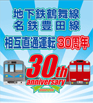 鶴舞線と豊田線が相直運転30周年－記念グッズ「駅名板キーホルダー」も