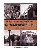 円頓寺商店街かいわいを舞台にコメディー映画－「おせっかい」に着目