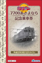 「7000番代」の車両の歴史に幕－名鉄、7700系引退記念乗車券発売