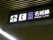 地下鉄を使った「名城線リアルすごろく」開催－大ナゴヤ大学1周年企画で