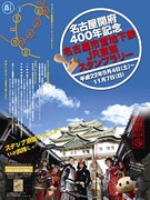名古屋市交通局とJR東海が初の共同イベント－開府400年でスタンプラリー