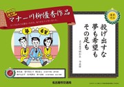 「投げ出すな　夢も希望も　その足も」－市バス・地下鉄に「マナー川柳」ポスター