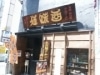名駅の居酒屋が深夜の営業時間を延長－会社員客に対応