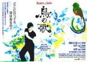 水戸芸術館でソロダンス公演「鳥の歌」－幼児のためのキッズ・デーも