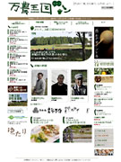 水戸のデザイン会社が新サイト「万農王国」－茨城の農業トレンドを発信