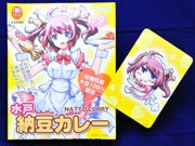 水戸納豆カレーを全国発売－もえキャラ包装でコミケ盛り上げ