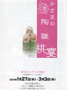 「かさま陶雛桃宴」今年も－街中で笠間焼のひな人形を展示即売