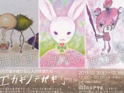 水戸で地元作家の「エカキノテガキ」展－作家3人が出品