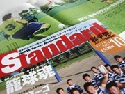 全国初の地域スポーツ総合誌「Standard」ｰ２号目を発行