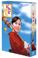 朝ドラ「どんど晴れ」がDVDボックスに－本放送で高視聴率マーク