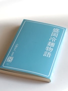 「盛岡冷麺」の誕生を解き明かす－朝日新聞の連載記事を書籍化